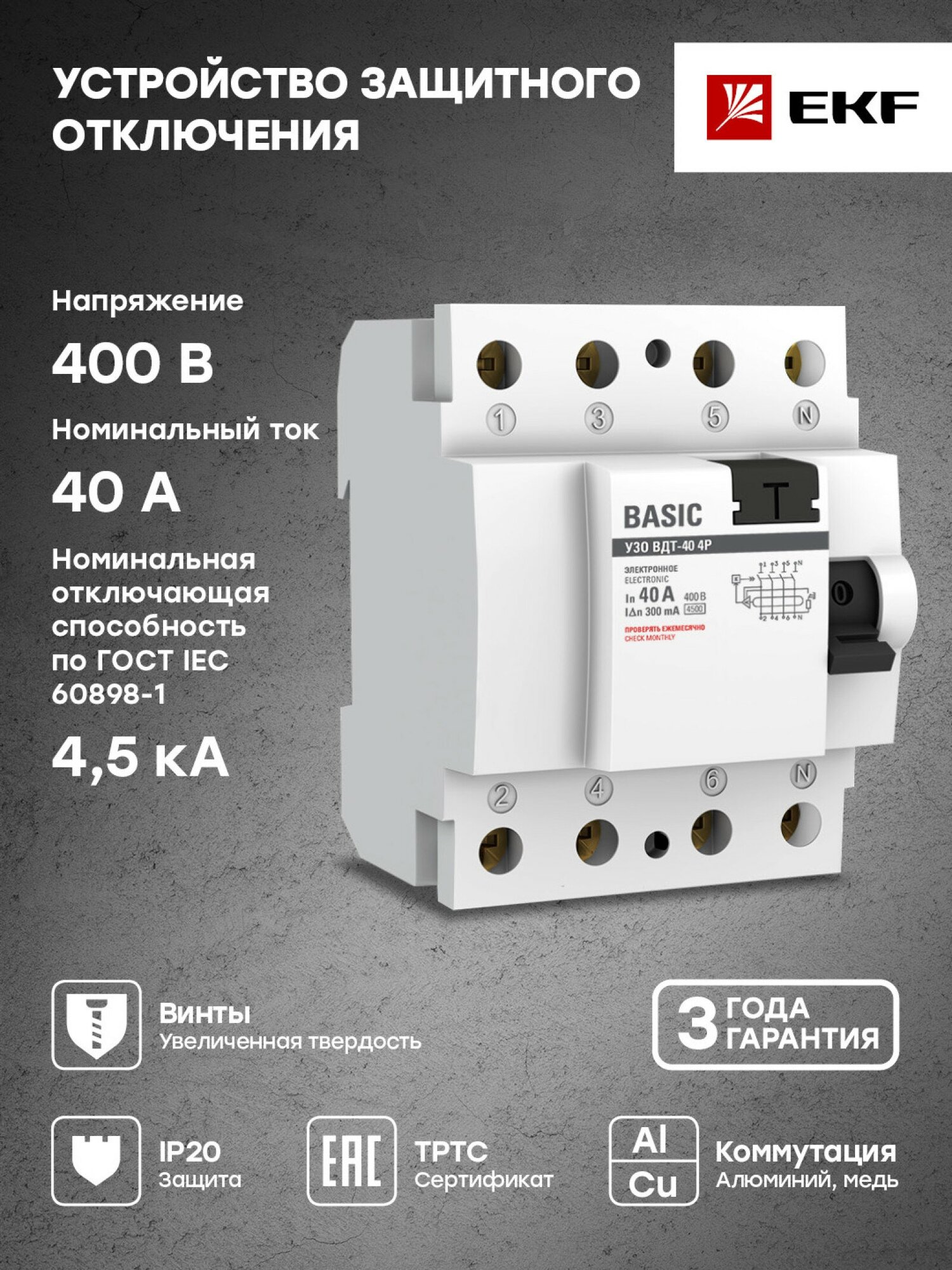 Устройство защитного отключения УЗО ВДТ-40 4P 40А-300мА (электронное) Basic