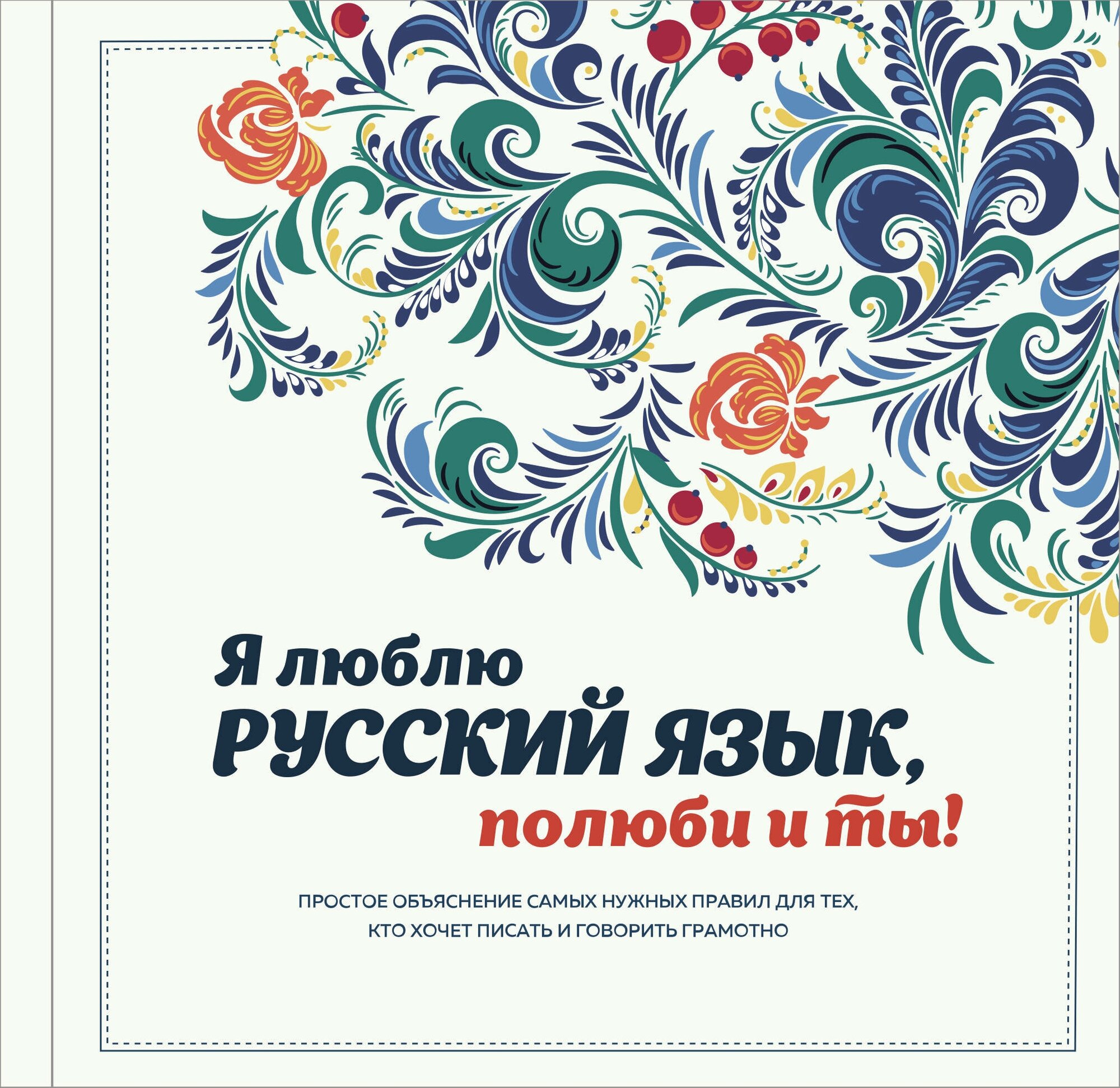 "Я люблю русский язык, полюби и ты!" Ефремова Н. В, Курбатова Е. Н, Судакова О. В, Черных А. В.