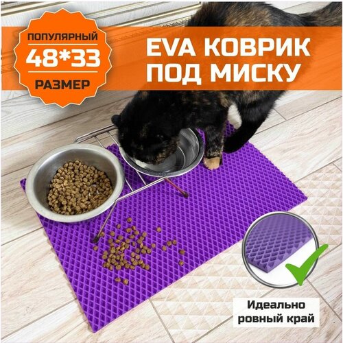 Коврик EVA (ЭВА) под миску для кошек и собак. ЕВА подстилка для питомцев. Ковер универсальный для миски, для туалета. Подходит для домашних животных с ровными краями 48х33 сантиметра. Ромб Фиолетовый