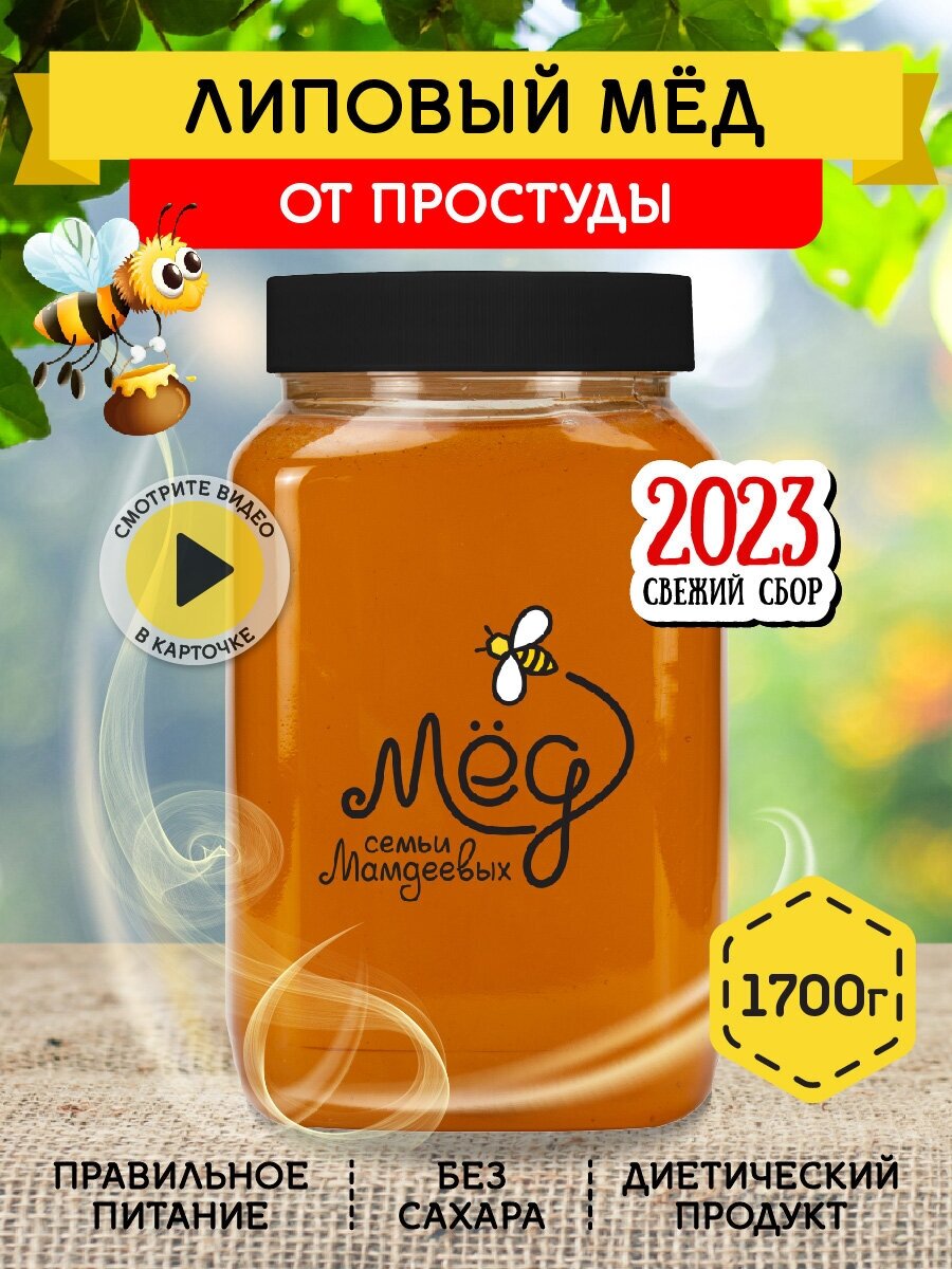 Липовый мёд, 1700 г