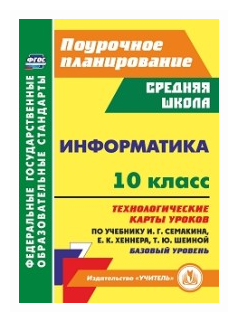 Информатика. 10 класс. Технологические карты уроков по учебнику И. Г. Семакина, Е. К. Хеннера - фото №1