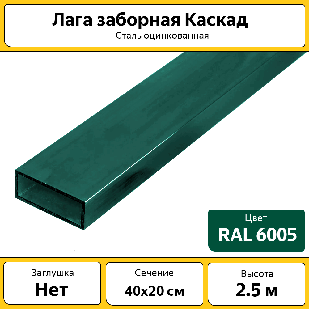 Лаги Каскад оцинкованные металлические (6 шт.) / 2.5 м /40х20 мм/ зеленые / для забора