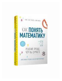 Как понять математику. Решение проще, чем вы думаете - фото №2