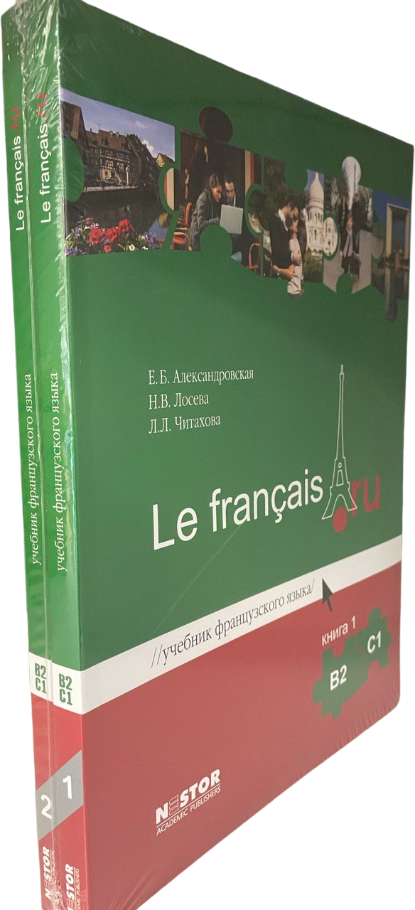 Учебник Французского языка Le francais. ru В2-С1: Unites 1-6. В 2 кн. +CD (комплект)