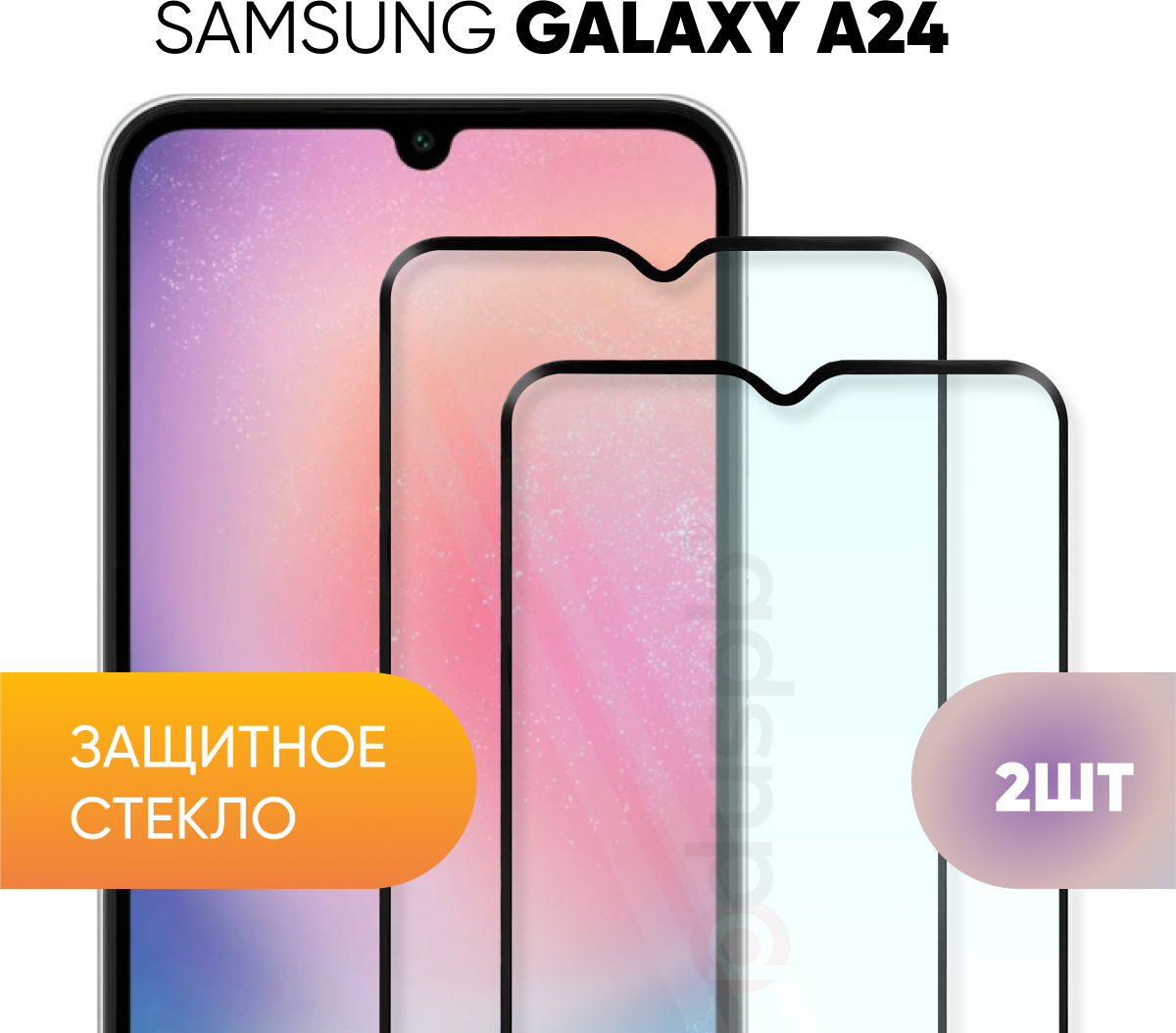 Комплект 2 в 1: Защитное закаленное стекло (2 шт) для Samsung Galaxy A24 / Самсунг Гэлакси А24