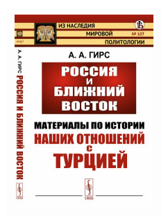 Россия и Ближний Восток Материалы по истории наших отношений с Турцией - фото №1