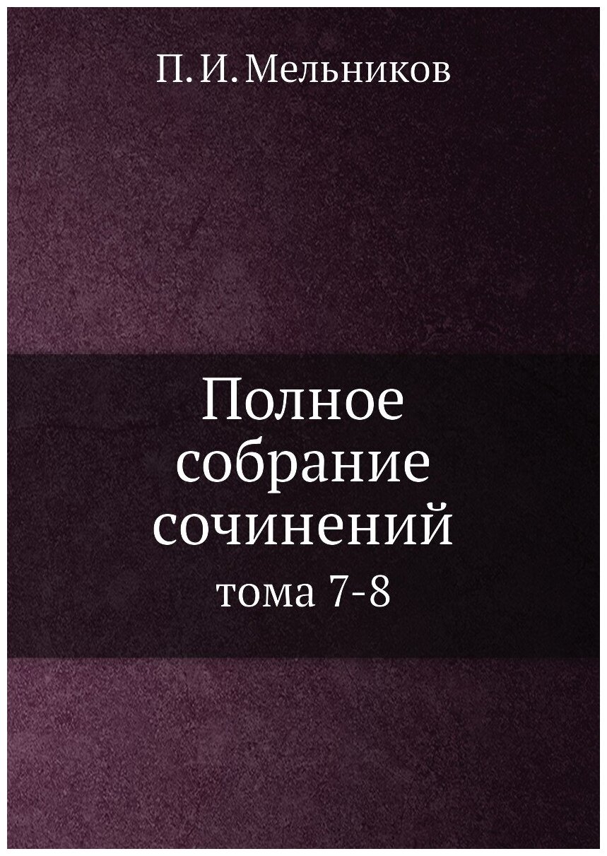 Полное собрание сочинений. тома 7-8