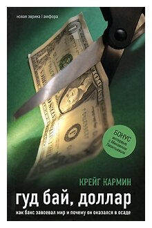 Гуд бай, доллар. Как бакс завоевал мир и почему он оказался в осаде - фото №1