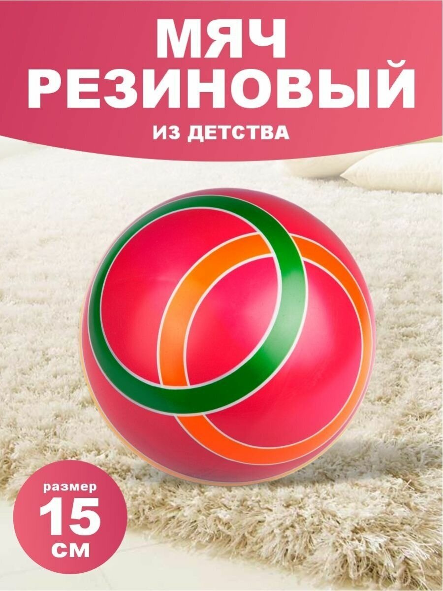Мяч спортивный D15 см