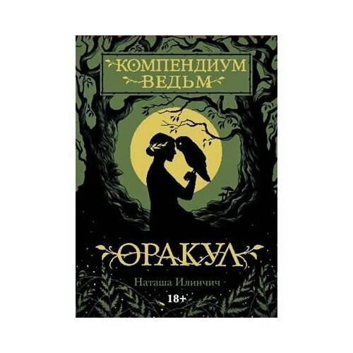 wiccan cards оракул ведьм викканский позолоченный Оракул Компендиум Ведьм