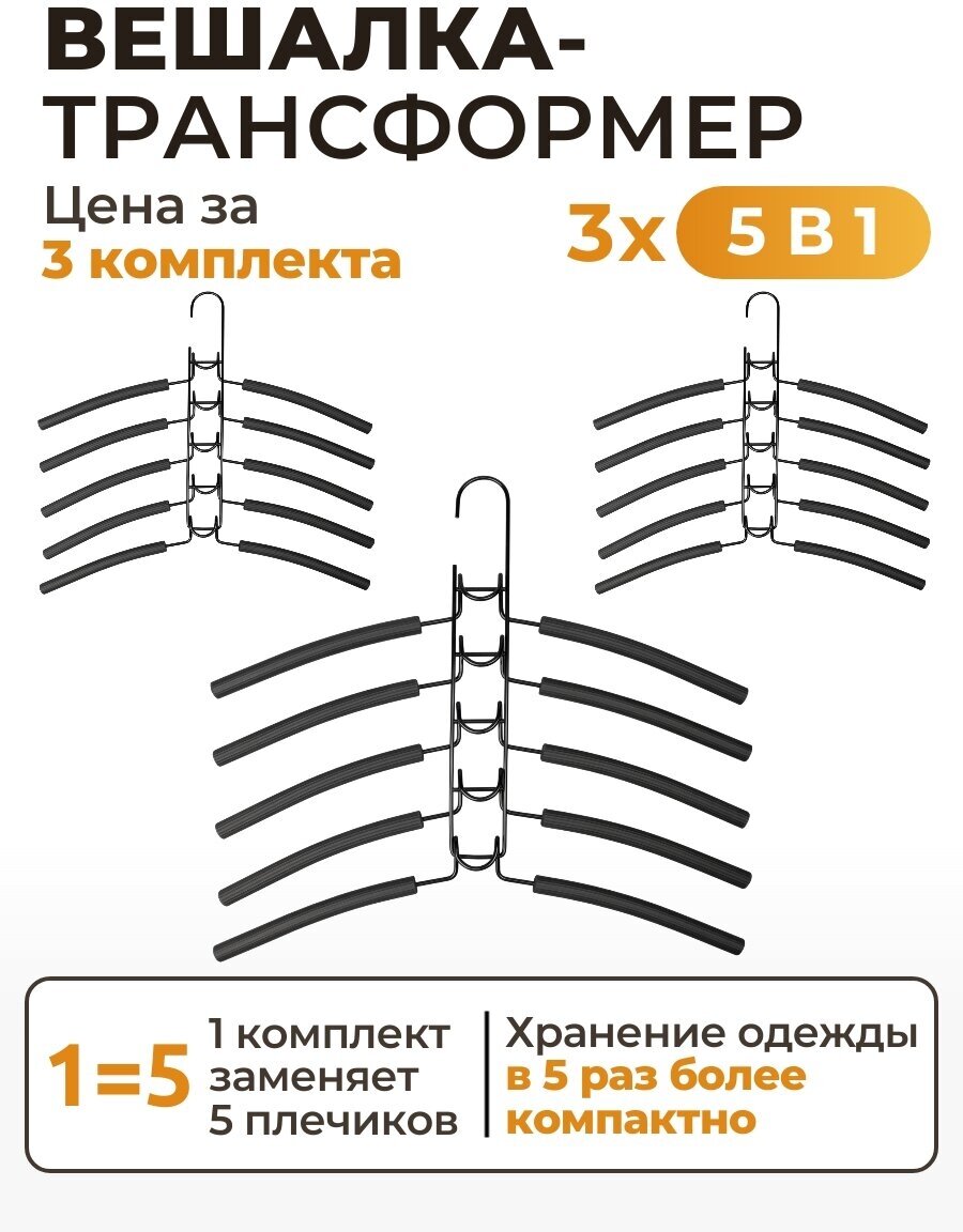 Вешалка- трансформер 5 в 1 для одежды и аксессуаров (цена за 3 комплекта) SV2x3