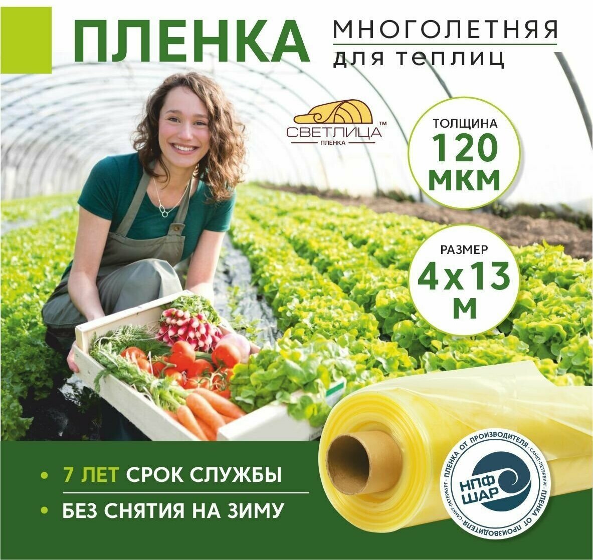 Пленка для теплиц и парников Светлица 4x13 м, 120 мкм, парниковая, многолетняя . - фотография № 1