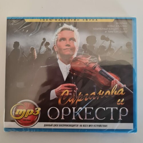 Сурганова и Оркестр (MP3) сурганова