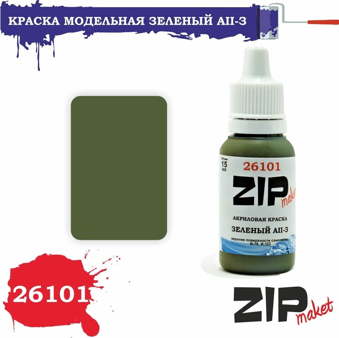 Акриловая краска для сборных моделей 26101 Зеленый АII-З ZIPmaket