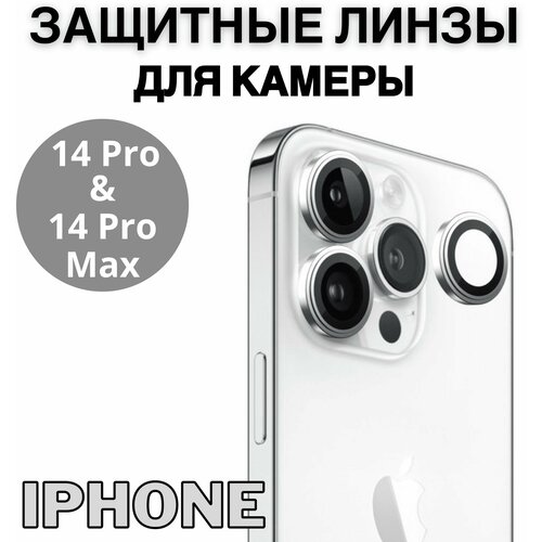 Защитное стекло линзы на камеру серебряные на iPhone 14 Pro , 14 Pro Max / Айфон 14 Про , 14 Про Макс