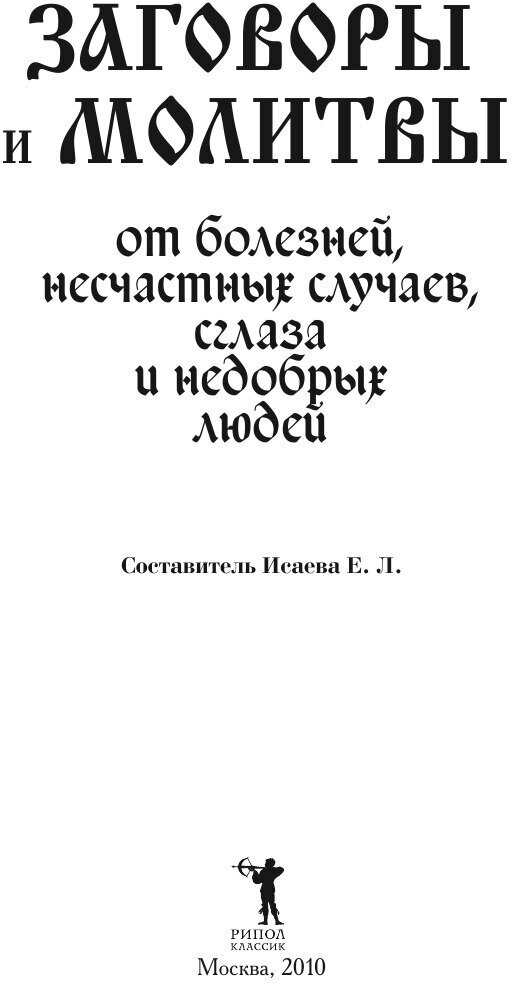 Заговоры и молитвы от болезней, несчастных случаев, сглаза, недобрых людей - фото №4