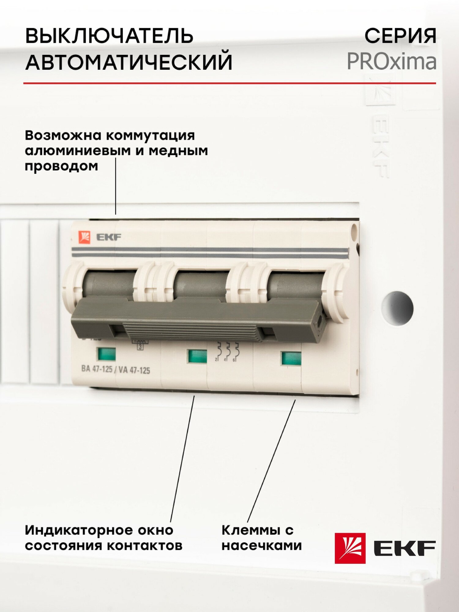 Автоматический выключатель ВА 47-125 3P 125А (C) 15кА PROXIMA EKF