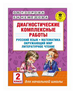 "Диагностические комплексные работы. Русский язык. Математика. Окружающий мир. Литературное чтение. 2 класс"Узорова О. В.