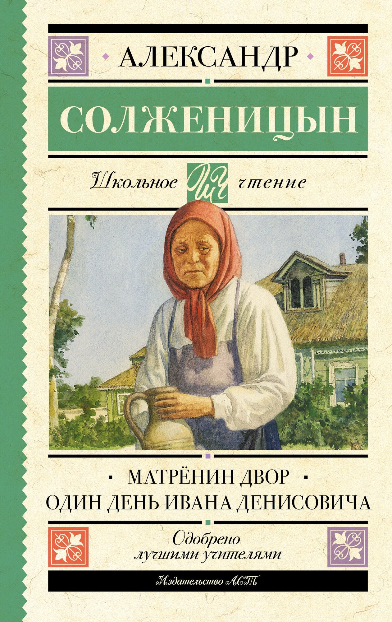 Матрёнин двор. Один день Ивана Денисовича Солженицын А. И.