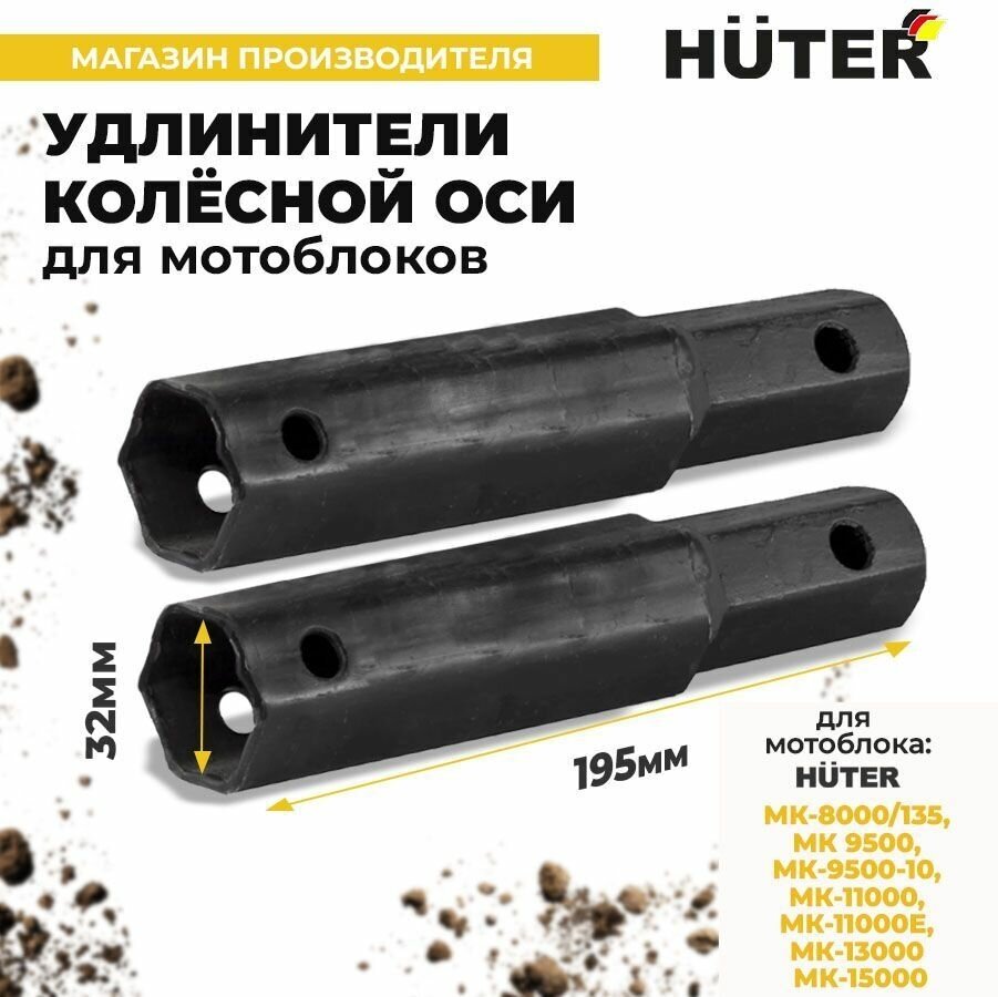 Удлинители колёсной оси Huter для мотокультиватора