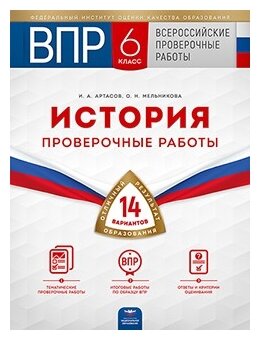 ВПР. История. 6 класс. Проверочные работы. 14 вариантов - фото №1