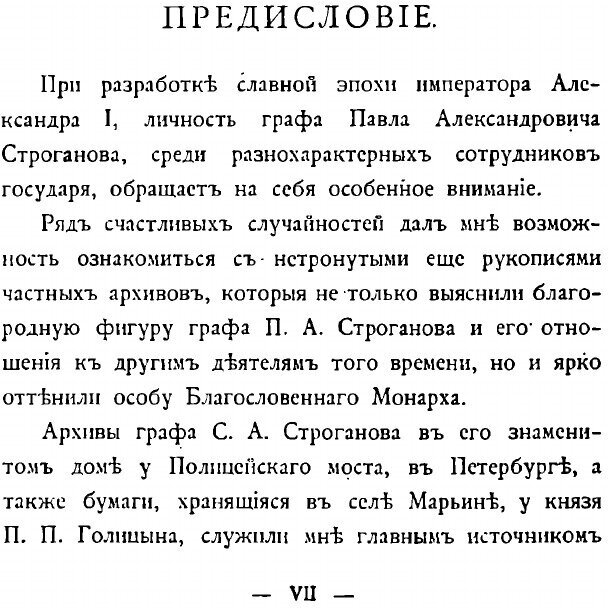 Книга Граф павел Александрович Строганов, 1774-1817, том 1 - фото №6