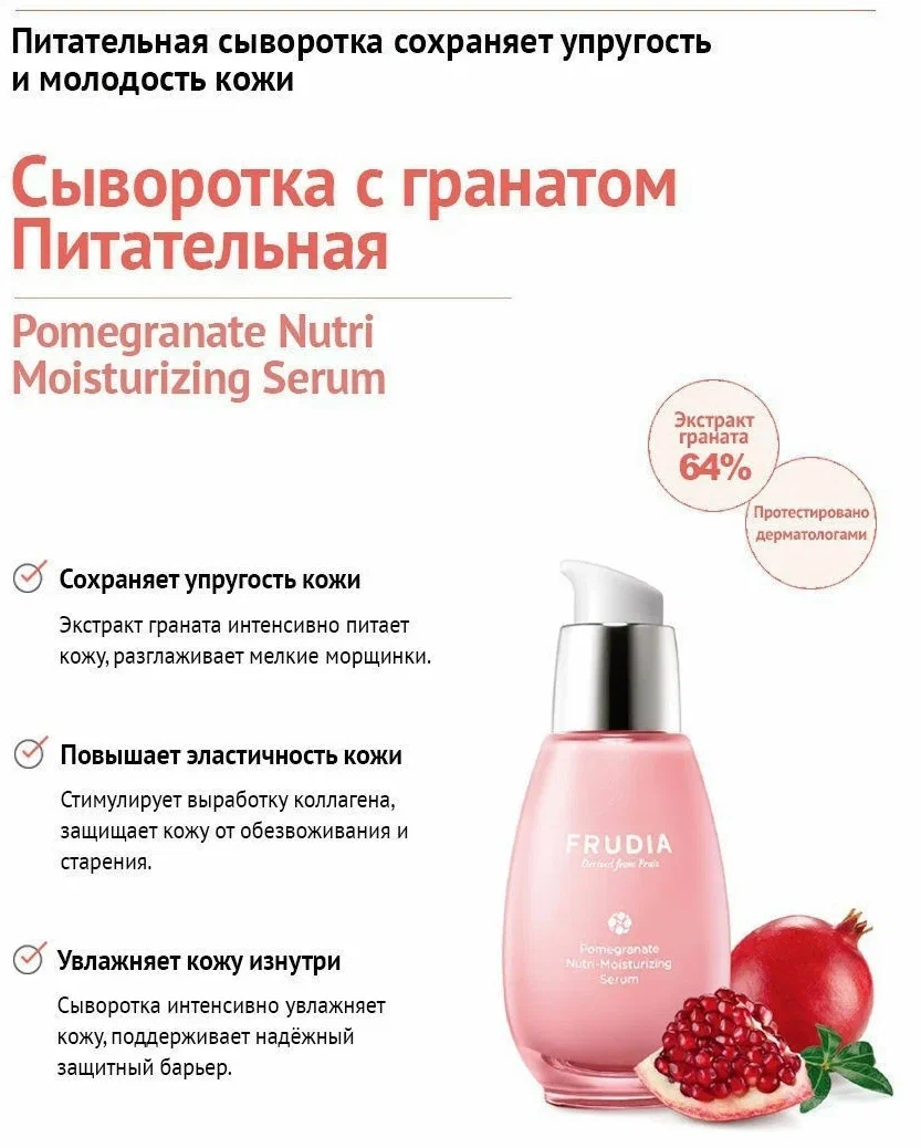 Сыворотка питательная с гранатом Frudia/Фрудия 50г WelcosCo., LTD. KR - фото №8