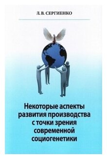 Некоторые аспекты развития производства с точки зрения современной социогенетики - фото №1