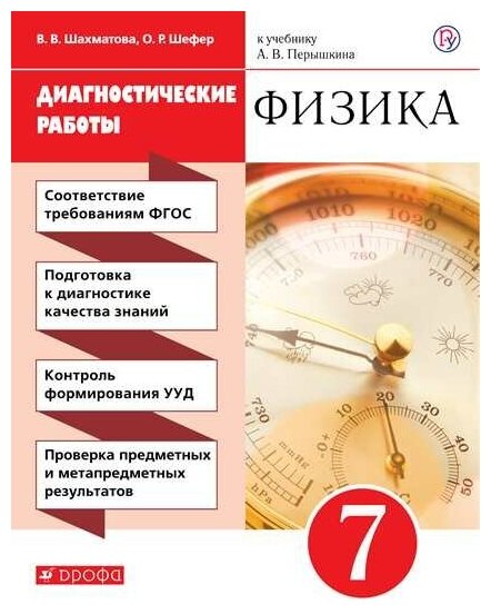 Физика 7 класс Диагностические работы к учебнику А В Перышкина - фото №3