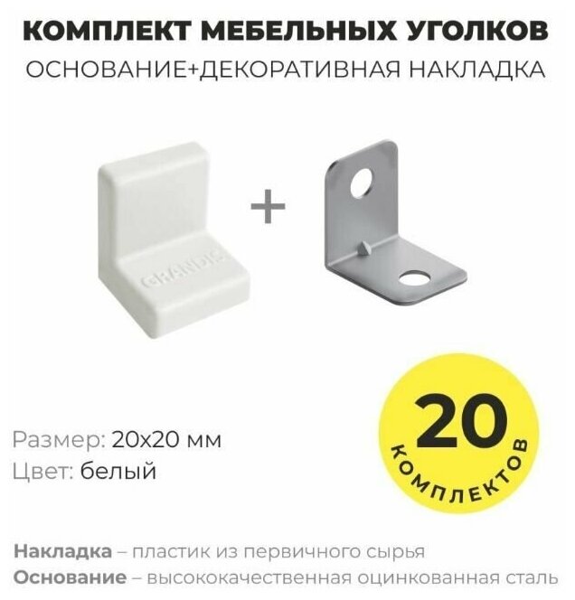 Уголок мебельный крепежный, 20*20 мм, с пластиковой крышкой, Grandis , цвет белый, комплект 40 шт - фотография № 1