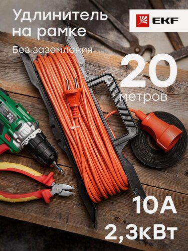 Изображение товара Удлинитель на рамке Зевс 2.0 20м без заземления ПВС 2-0,75 10А-2,3кВт PROxima EKF