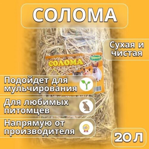 Солома, подстилка для грызунов, мульчирования почвы мульча, 20л