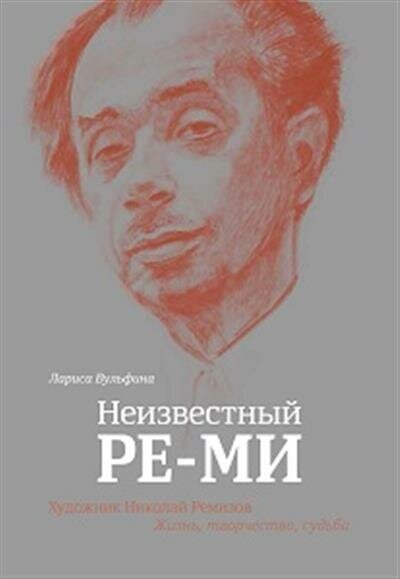 Неизвестный Ре-Ми. Художник Николай Ремизов. Жизнь, творчество, судьба - фото №9