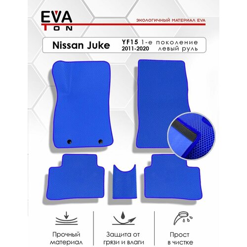 EVA Эва коврики автомобильные в салон Nissan Juke левый руль! (YF15) 2011-2020. Автоковрики Ева синие с синим кантом