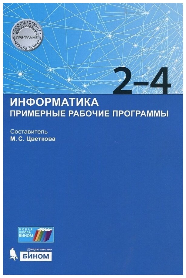 Информатика. Примерные рабочие программы. 2-4 классы. Учебно-методическое пособие - фото №1