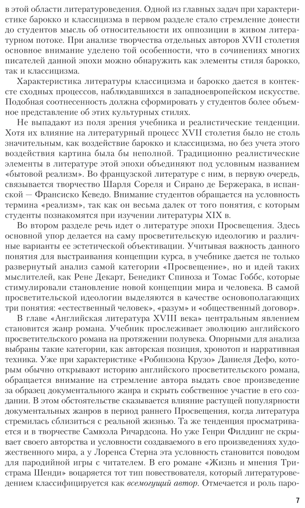 История зарубежной литературы XVII - XVIII веков: Учебник для академического бакалавриата - фото №6