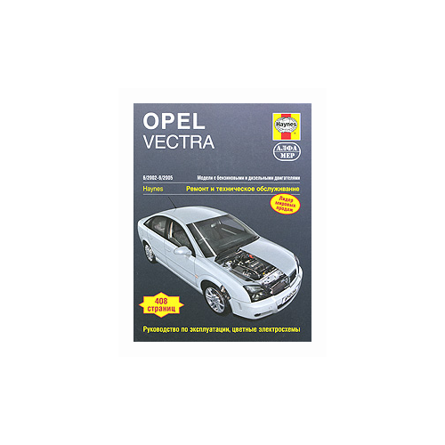 Мид Дж. "Opel Vectra 2002-2005. Ремонт и техническое обслуживание"