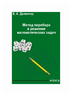 Метод перебора в решении математических задач - фото №1