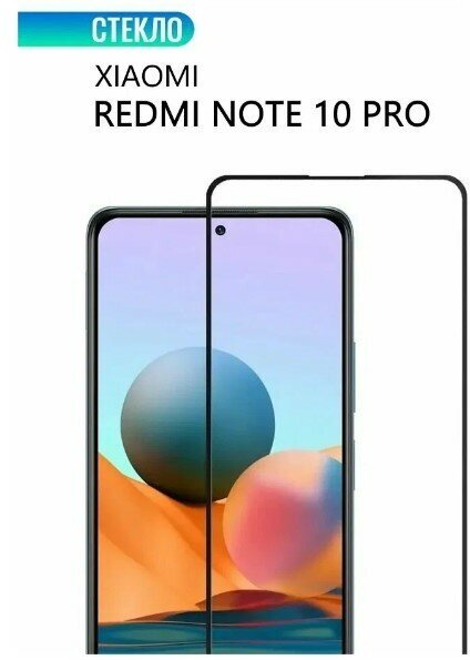 Защитное стекло для Xiaomi Redmi Note 10 Pro c полным покрытием, серия Base