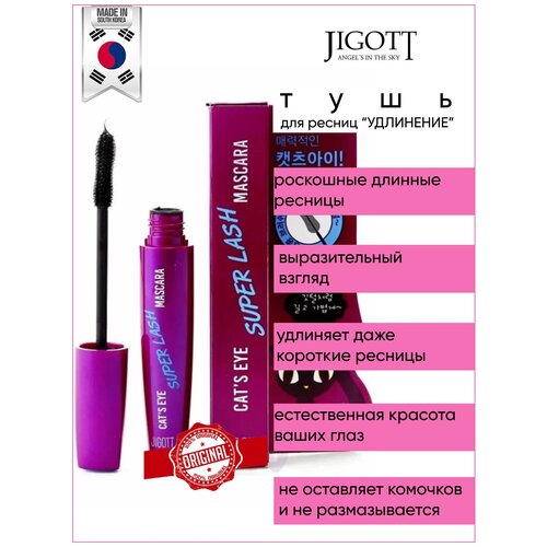 Тушь для ресниц удлинение Cat's Eye Super Lash Mascara, 12 гр