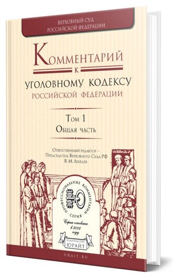 Комментарий к Уголовному кодексу РФ в 4 томах. Том 1. Общая часть