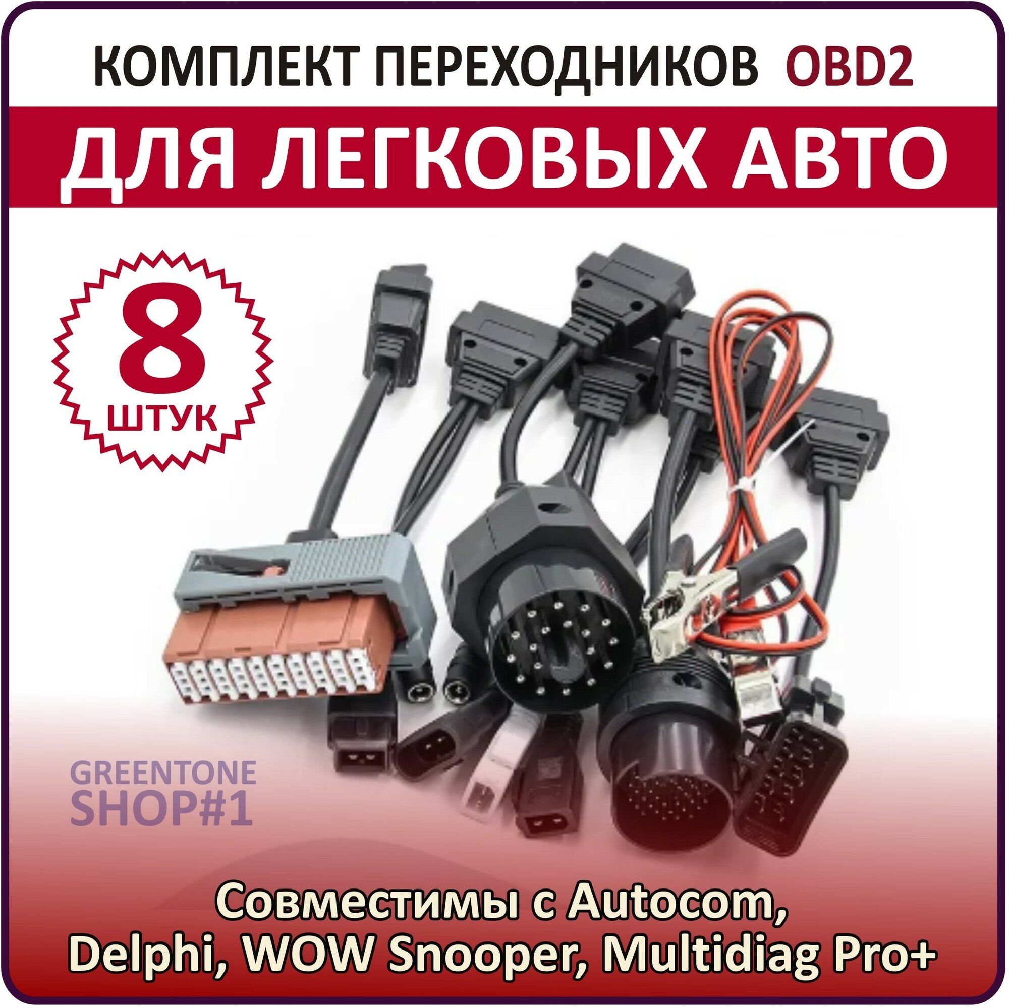 Комплект переходников для дигностики OBD2 для легковых авто, 8 штук