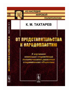 От представительства к народовластию: К изучению новейших стремлений политического развития современного общества. Изд. 2-е - фото №1