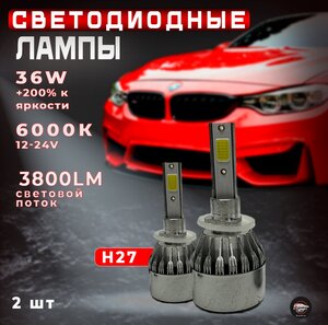 Светодиодные лампы H27 С6/ Автолампы 2 шт / Led лампы 12V