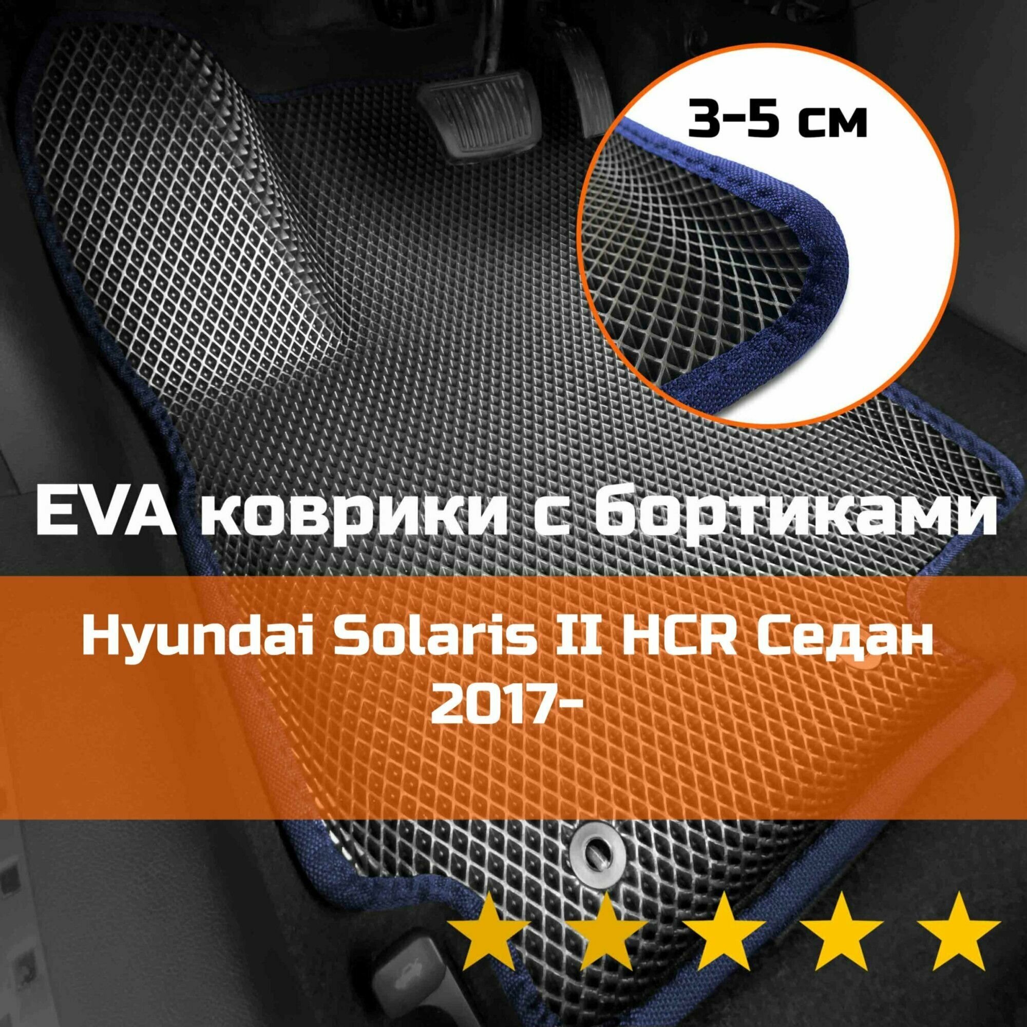 3Д коврики ЕВА EVA, ЭВА с бортиками на Hyundai Solaris 2 HCR 2017-2022 седан/хэтчбек Хендай Хундай, Хендэ Солярис Левый руль Ромб Черный с синей окантовкой