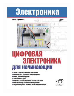 Цифровая электроника для начинающих - фото №1