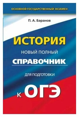 ОГЭ. История. Новый полный справочник для подготовки к ОГЭ - фото №2