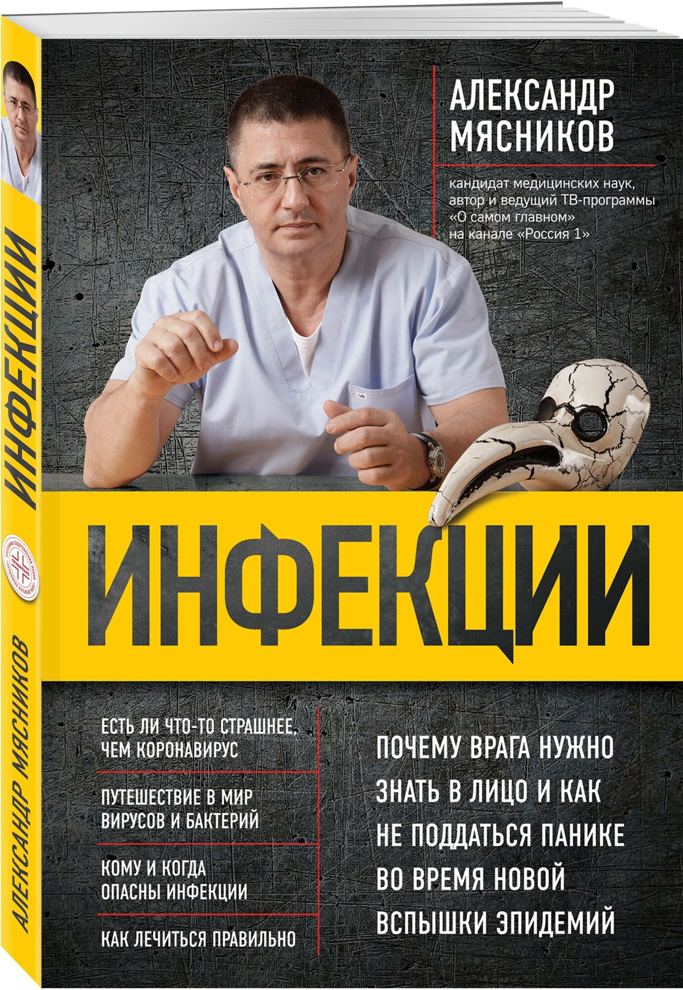 А. Л. Мясников. Инфекции. Почему врага нужно знать в лицо и как не поддаться панике во время новой вспышки эпидемий