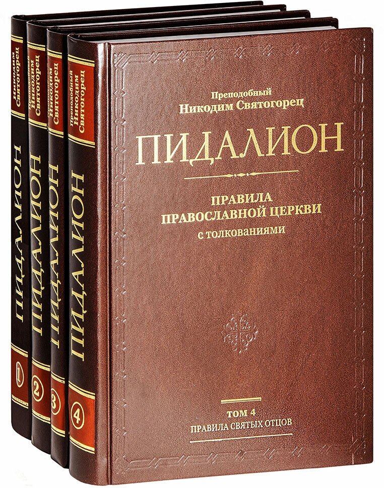 Никодим Святогорец прп. "Пидалион. В 4 т. Т. 1: Правила святых апостолов; Т. 2: Правила Вселенских соборов; Т. 3: Правила Поместных соборов; Т. 4: Правила святых отцов"