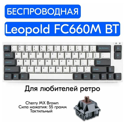 Беспроводная игровая механическая клавиатура Leopold FC660M BT White/Gray переключатели Cherry MX Brown, английская раскладка